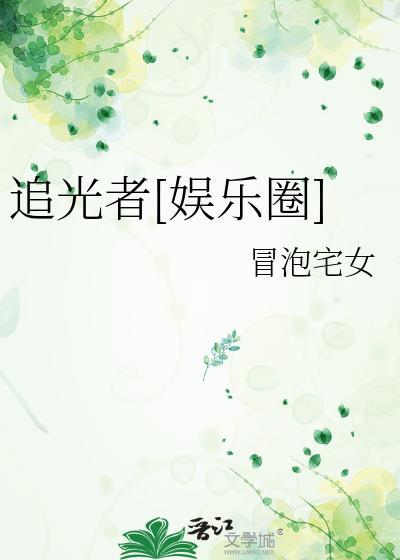 追光者po