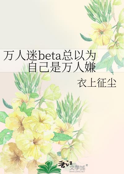 万人迷总以为他是万人嫌全文免费阅读