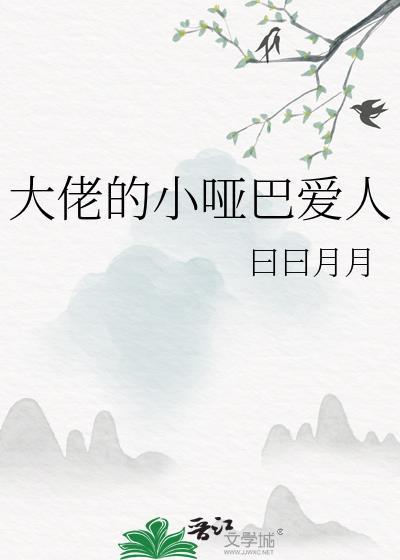大佬的小哑巴爱人by曰曰月月