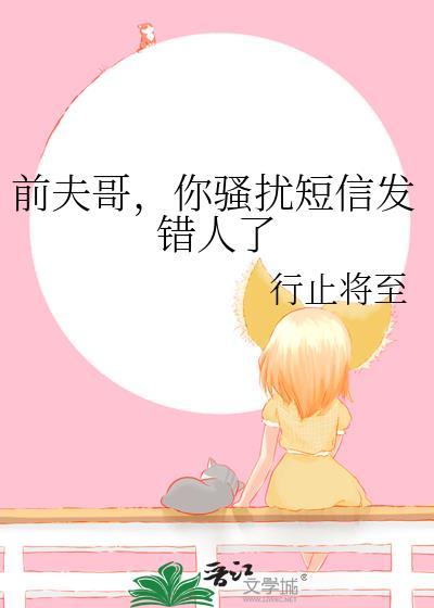 前夫总是发短信骚扰我