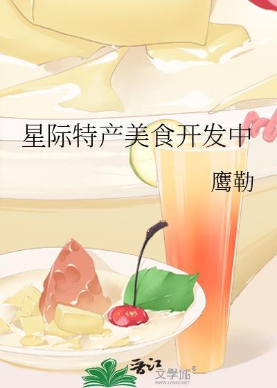 星际美食文推荐