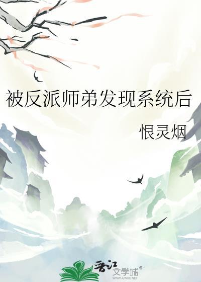 反派师弟原来暗恋我推文