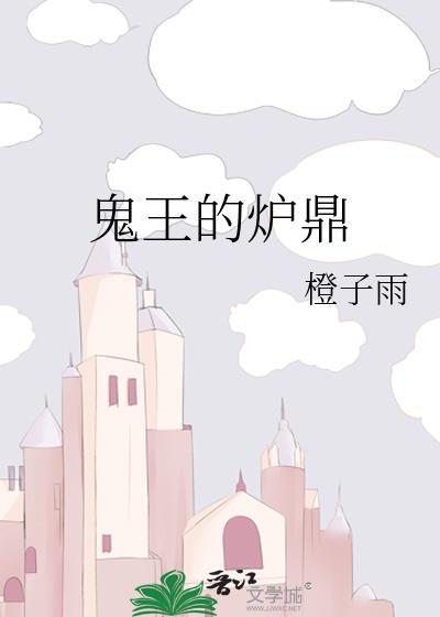 鬼王的炉鼎全文