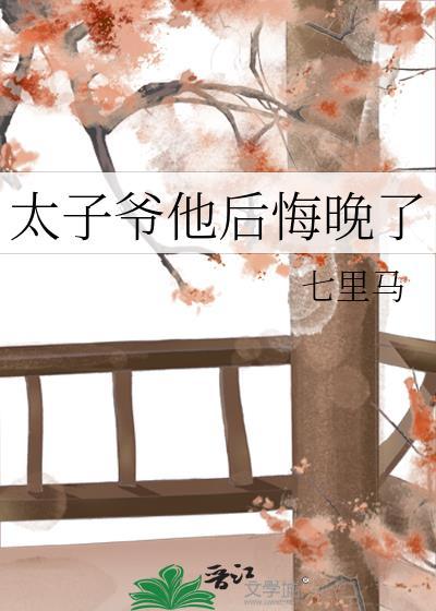 太子后悔了