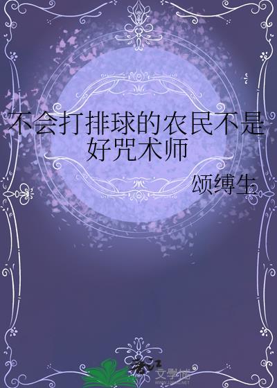不会打网球的咒术师不是好coser免费