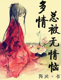 多情总被无情恼真心的人总被无情抛是什么歌