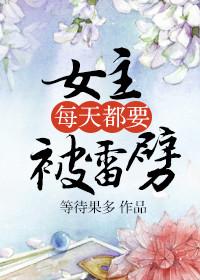 女主每天被雷劈到