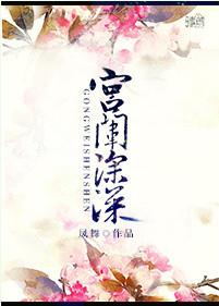 宫闱深深海棠春烬