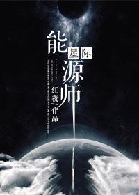 星际能源师楼语