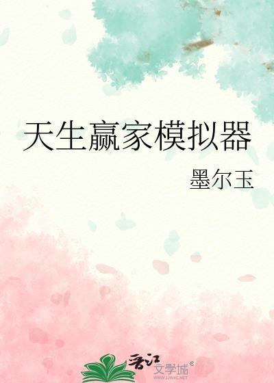 天生赢家模拟器墨尔玉.kaiqi.香港