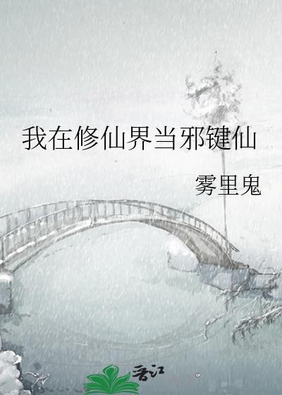 我在修仙界当邪键仙txt