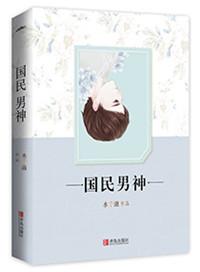 重生之国民男神在线阅读
