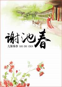 谢池春的意思