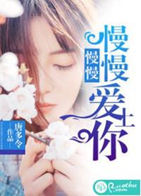 慢慢爱你前一句