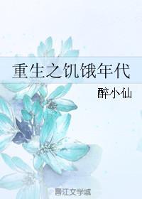 03、重生之饥饿年代 作者醉小仙