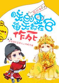 朕的史官每天都在作死番外二