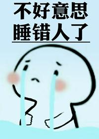 不好意思你认错人了免费阅读
