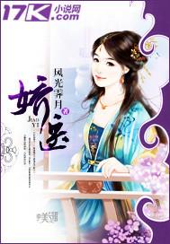 娇医 风光霁月