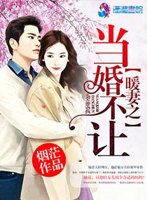 暖妻乖乖受宠全文免费阅读