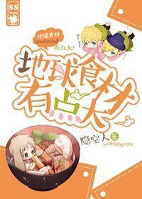 地球食材有点大 TXT