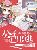 报告皇上之公子已出逃TXT