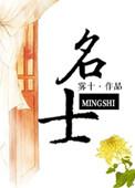 名士表官网