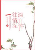 一往情深出处