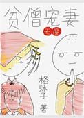 贫僧 全文免费阅读
