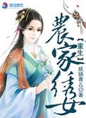 重生农家幺女免费阅读全文