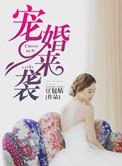 宠婚来袭第二季动漫免费观看