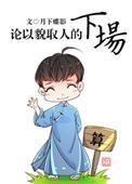 论以貌取人的下场是男男吗