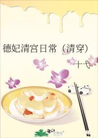 清穿德妃之日常