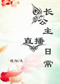 长公主直播日常 百度