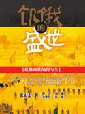 饥饿的盛世在线收听