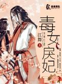毒女狂妃免费阅读