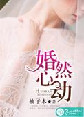 婚然心动电视