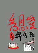 秀恩爱都得死TXT