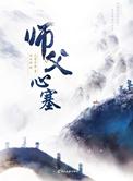 师父心塞完整版