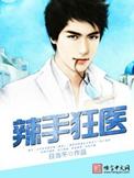 辣手狂医陆铮txt
