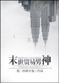 末世贸易男神TXT百度