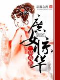 庶女惊华一品毒医 有声书