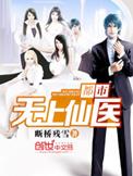 都市无上仙医百度