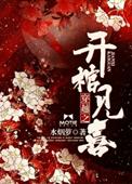 穿越开棺见喜云七夕