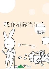 我在星际当咸鱼全文