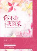 你不是我的菜-自溪
