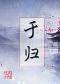 于归的于繁体字怎么写