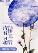 请君为我倾耳听的拼音