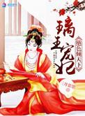 璃王宠妃之绝色倾天下 第101章