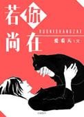 若尚在场