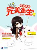 恶女逆袭之完美重生电视剧